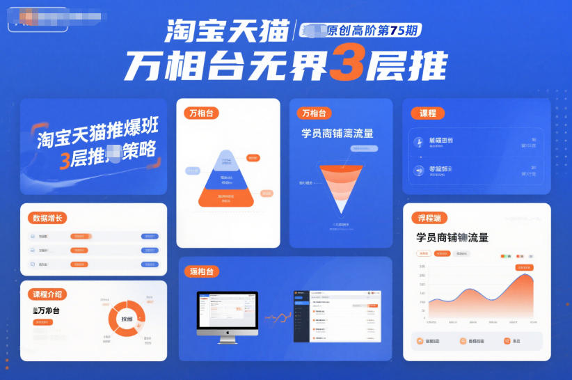 淘宝天猫推爆班原创高阶第75期,万相台*3层推