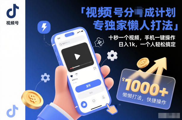 视频号分成计划*懒人打法,十秒一个视频,手机一键操作,日入1k,一个人轻松搞定【揭秘】
