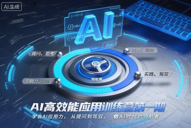 AI*能应用训练营*期,学会AI应用力,从提问到驾驭,做AI时代的领航者(更新)