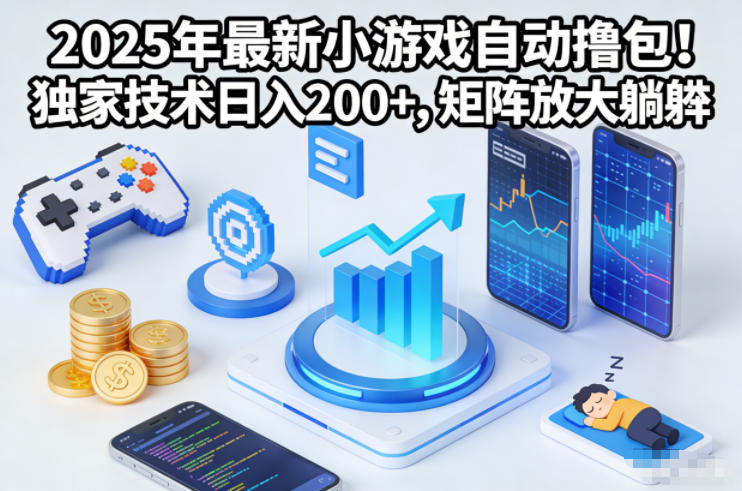 2025年*小游戏自动撸包!*技术日入2张+,矩阵放大躺賺【揭秘】