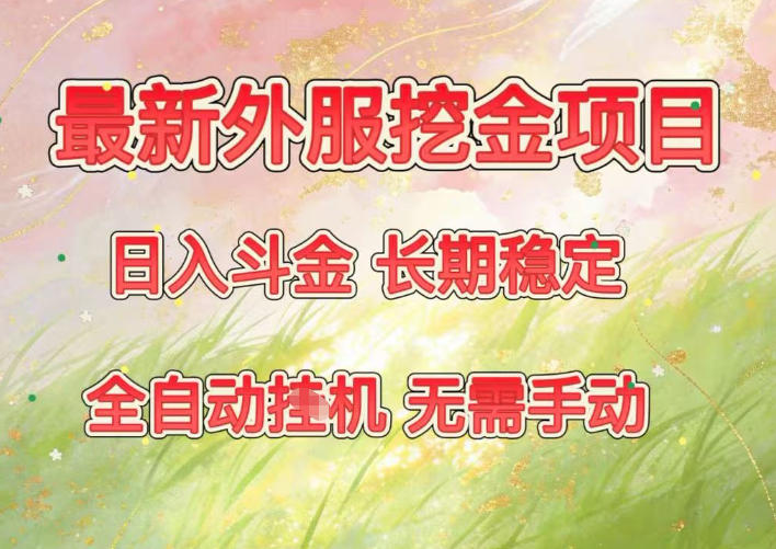 *外服挖金项目,日入斗金,项目长期稳定,可放大操作,全自动运行,无需手动【揭秘】