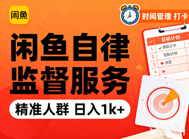 闲鱼卖自律监督服务,人群*,每天1k+纯利润