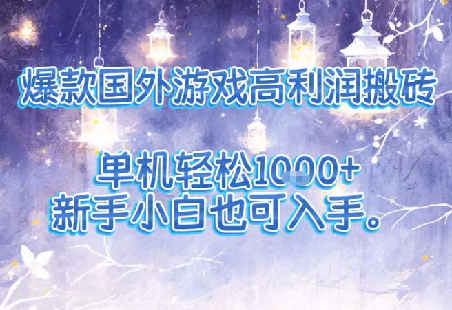 *国外游戏高利润搬砖项目,单机轻松1k+,新手小白也可入手【揭秘】