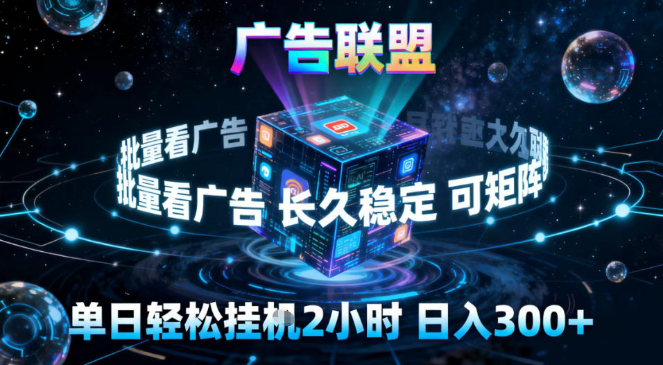 广告联盟全自动挂G掘金,稳定长期,单窗口*收益30+,可矩阵【揭秘】