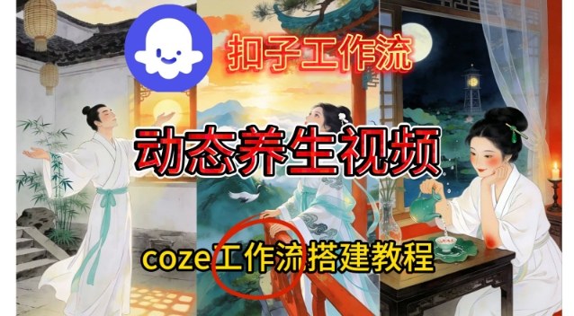 Coze扣子智能体工作流一键生成《健康*动态》视频,实操搭建教学通俗易懂