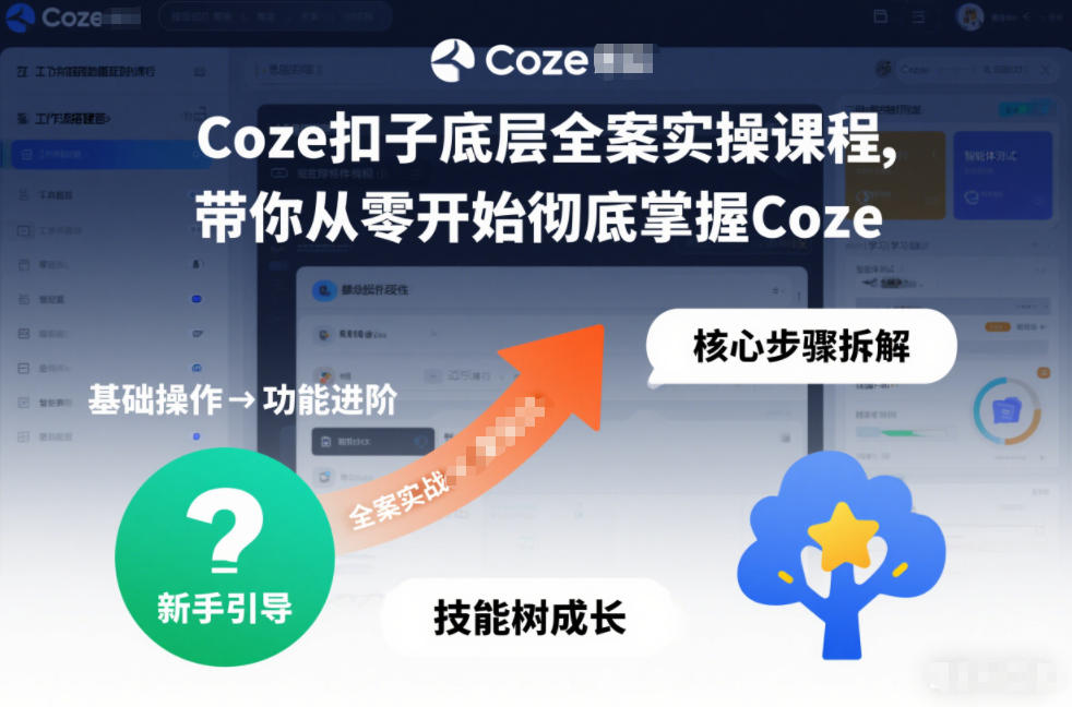 Coze扣子底层全案实操课程,带你从零开始*掌握Coze