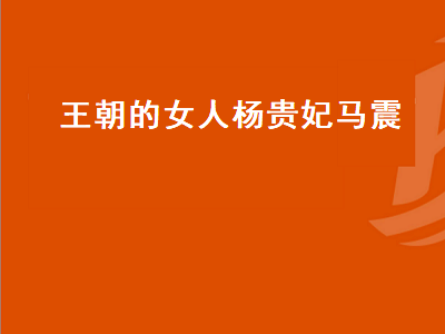 王朝的女人杨贵妃马震（王朝的女人杨贵妃是电影还是电视剧）-星创副业