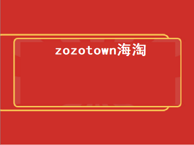 zozotown海淘（zozotown海淘app）