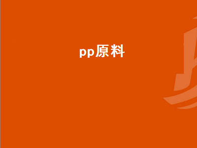 pp原料（pp原料价格行情）