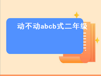 动不动abcb式二年级（abcb一动不动形式）