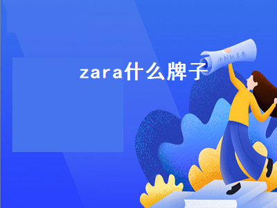 zara什么牌子（zara什么牌子什么档次）-星创副业