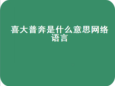 喜大普奔是什么意思网络语言（喜大普奔是什么意思网络用语）