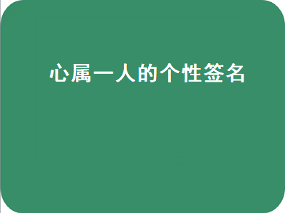 心有所属的个性签名?心里有个人的暖心句子?-星创副业