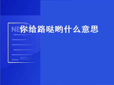 你给路哒哟什么意思（日语你给路哒哟什么意思）