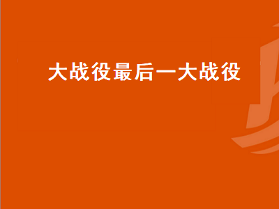 1979中国最后一次大战役？解放战争三大战役中最后一个进行的是？