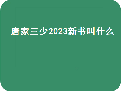 唐家三少2023新书叫什么（2023年新书排行榜）-星创副业