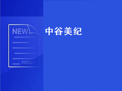 成人礼的女主角中谷美纪,日本40岁以上十大女神排行榜？