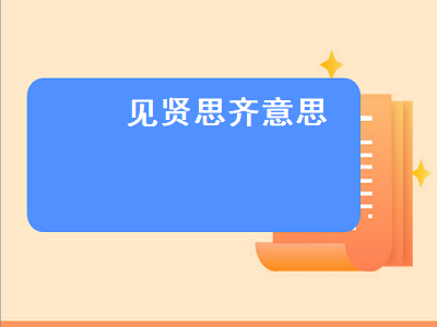 见贤思齐意思（见贤思齐意思是什么）-星创副业