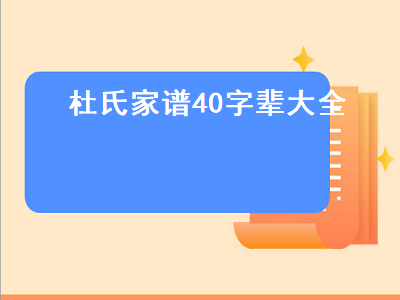 杜氏家谱40字辈大全（杜氏家谱40字辈大全国）-星创副业