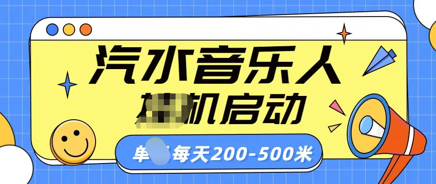 汽水音乐人挂机计划单机每天200-500米-星创副业