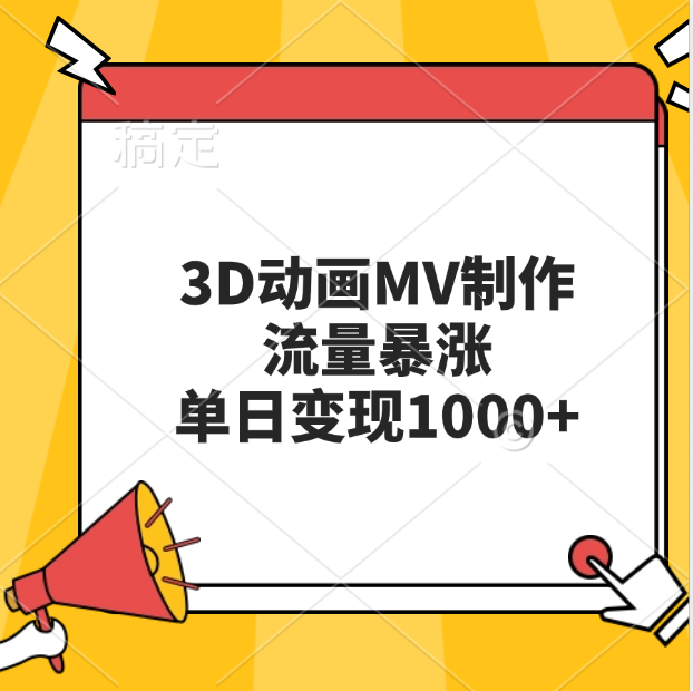 3D动画MV制作，流量暴涨，单日变现1000+-星创副业