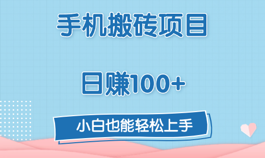 手机搬砖项目，日赚100+，小白也能轻松上手-星创副业