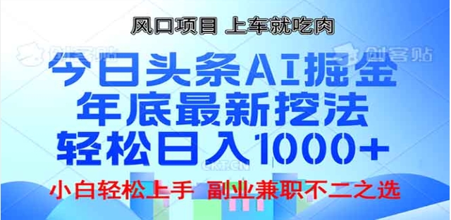 头条掘金9.0最新玩法，AI一键生成爆款文章，简单易上手，每天复制粘贴就行，日入1000+-星创副业