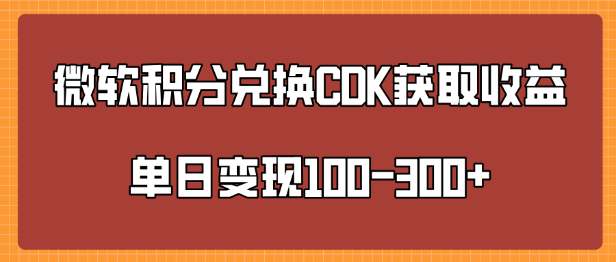 微软积分兑换CK获取收益单日变100-300+-星创副业