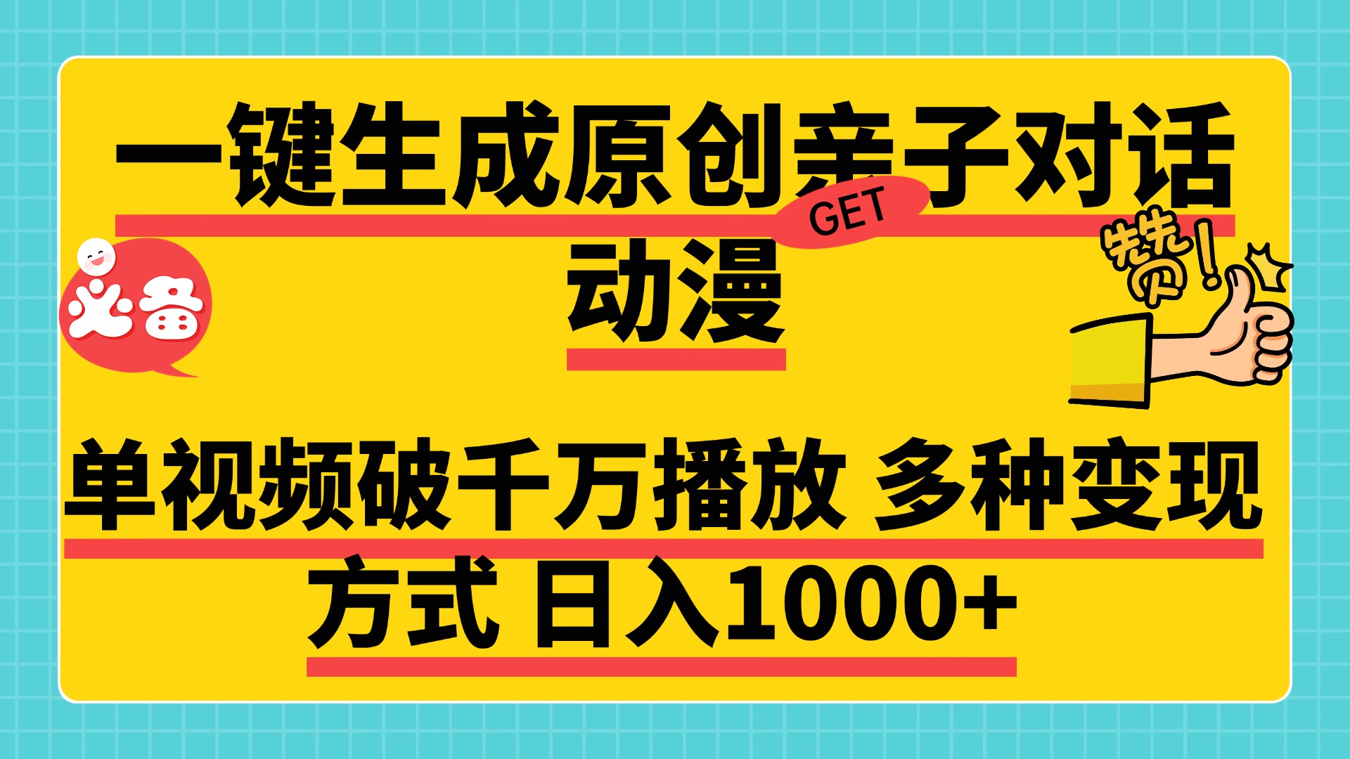 一键生成原创亲子对话动漫，单视频破千万播放，多种变现方式，日入1000+-星创副业